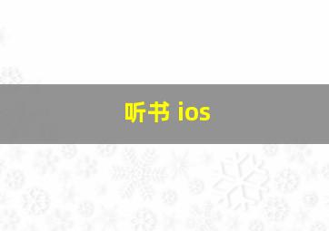 听书 ios